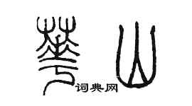 陈墨华山篆书个性签名怎么写