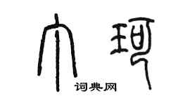 陈墨丁珂篆书个性签名怎么写