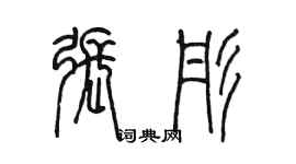 陈墨张彤篆书个性签名怎么写