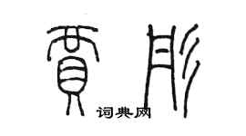 陈墨贾彤篆书个性签名怎么写