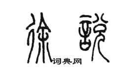 陈墨徐悦篆书个性签名怎么写