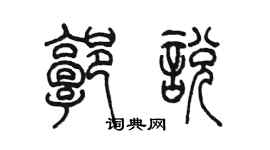 陈墨郭悦篆书个性签名怎么写