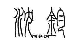 陈墨沈钧篆书个性签名怎么写