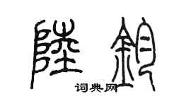 陈墨陆钧篆书个性签名怎么写