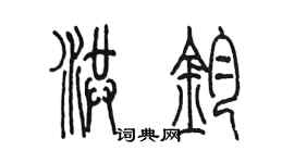 陈墨洪钧篆书个性签名怎么写