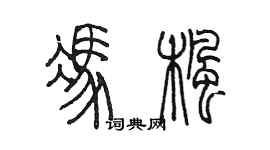 陈墨冯枫篆书个性签名怎么写
