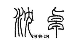 陈墨沈卓篆书个性签名怎么写