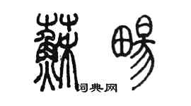 陈墨苏畅篆书个性签名怎么写