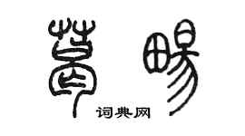 陈墨葛畅篆书个性签名怎么写