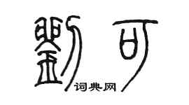 陈墨刘可篆书个性签名怎么写