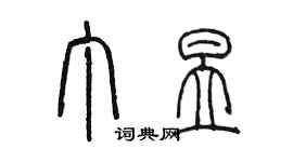陈墨丁昱篆书个性签名怎么写