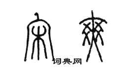 陈墨宋爽篆书个性签名怎么写