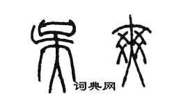 陈墨吴爽篆书个性签名怎么写
