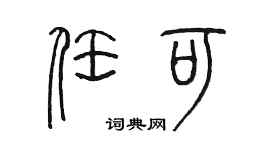 陈墨任可篆书个性签名怎么写
