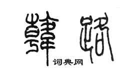 陈墨韩路篆书个性签名怎么写