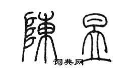 陈墨陈昱篆书个性签名怎么写