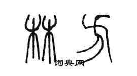 陈墨林方篆书个性签名怎么写