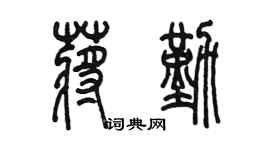 陈墨蒋勤篆书个性签名怎么写