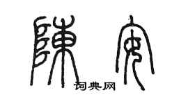 陈墨陈安篆书个性签名怎么写