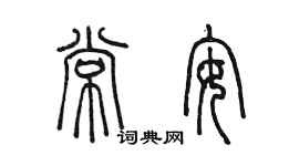 陈墨常安篆书个性签名怎么写