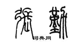 陈墨张勤篆书个性签名怎么写