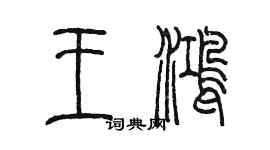 陈墨王鸿篆书个性签名怎么写