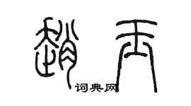 陈墨赵玉篆书个性签名怎么写