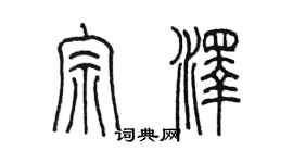 陈墨宗泽篆书个性签名怎么写