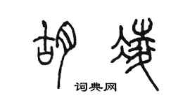 陈墨胡凌篆书个性签名怎么写