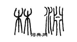 陈墨林渊篆书个性签名怎么写