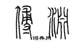 陈墨傅渊篆书个性签名怎么写