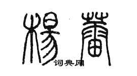 陈墨杨蕾篆书个性签名怎么写