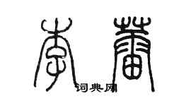 陈墨李蕾篆书个性签名怎么写