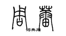 陈墨周蕾篆书个性签名怎么写