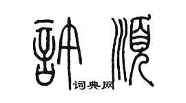 陈墨许顺篆书个性签名怎么写