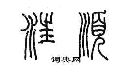陈墨汪顺篆书个性签名怎么写