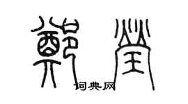 陈墨郑莹篆书个性签名怎么写