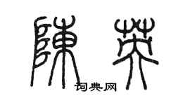 陈墨陈英篆书个性签名怎么写