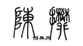 陈墨陈攀篆书个性签名怎么写