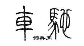 陈墨车驰篆书个性签名怎么写