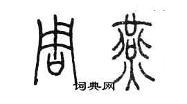 陈墨周燕篆书个性签名怎么写