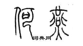 陈墨何燕篆书个性签名怎么写