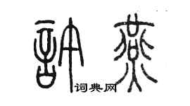 陈墨许燕篆书个性签名怎么写