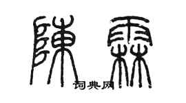 陈墨陈霖篆书个性签名怎么写