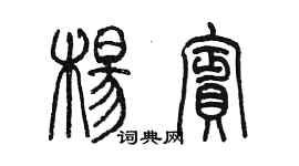 陈墨杨宾篆书个性签名怎么写