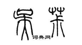 陈墨吴椒篆书个性签名怎么写