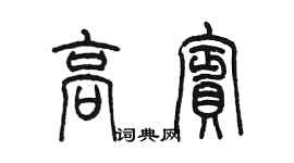 陈墨高宾篆书个性签名怎么写