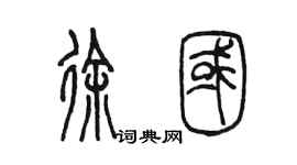 陈墨徐国篆书个性签名怎么写