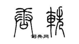 陈墨唐轶篆书个性签名怎么写