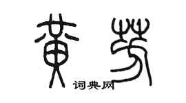 陈墨黄芳篆书个性签名怎么写